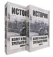 Комплект книг "Зліт та падіння Третього Рейху. У двох томах" - Вільям Ширер