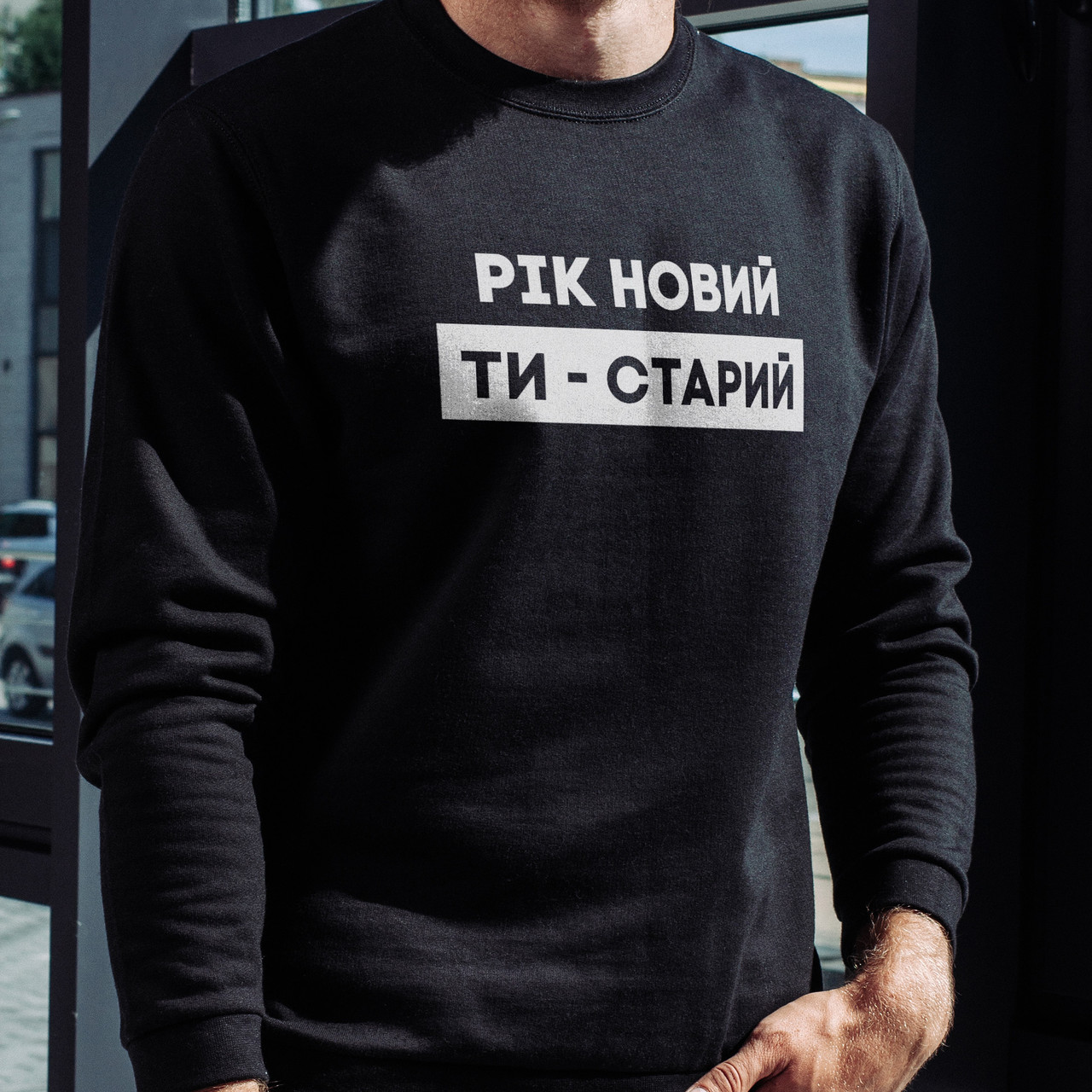 Свитшот "Рік новий - ти старий", Чорний, XS, Black, українська - фото 3 - id-p2014419237