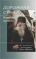 Дорожная сума бывалого монаха. Из дневников архимандрита Павла (Груздева). Архимандрит Павел (Груздев)