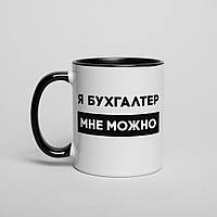 Чашка "Я бухгалтер мне можно" на день бухгалтера, російська