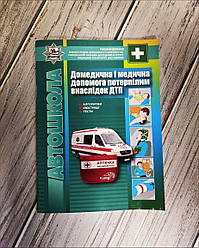Книга "Домедична і медична допомога потерпілим внаслідок дорожньо-транспортних пригод" Гусар Ст. Є.