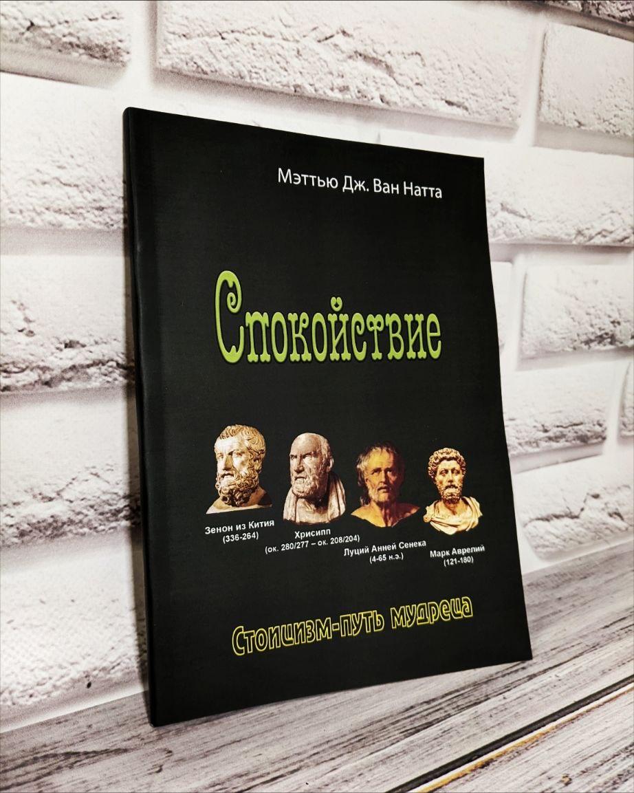 Книга "Спокойствие. Стоицизм – путь мудреца" Мэттью Дж. Ван Натта