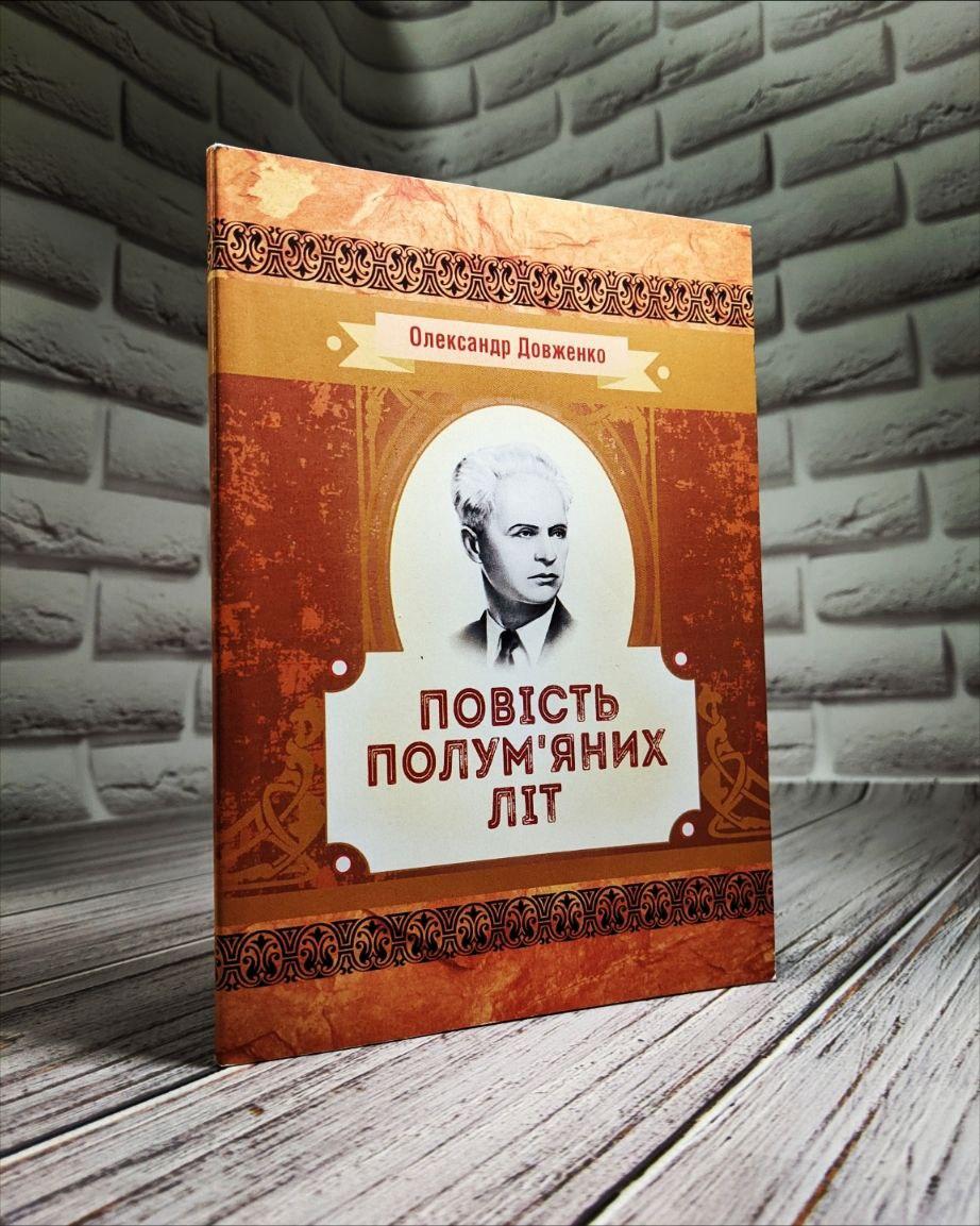 Повість полум'яних літ Довженко О. П.