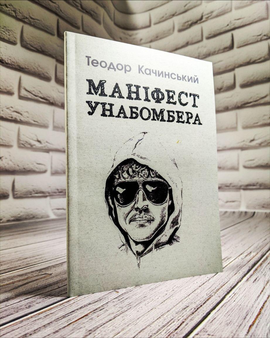 Книга "Маніфест Унабомбера" Качинський Теодор