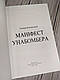 Книга "Маніфест Унабомбера" Качинський Теодор, фото 3