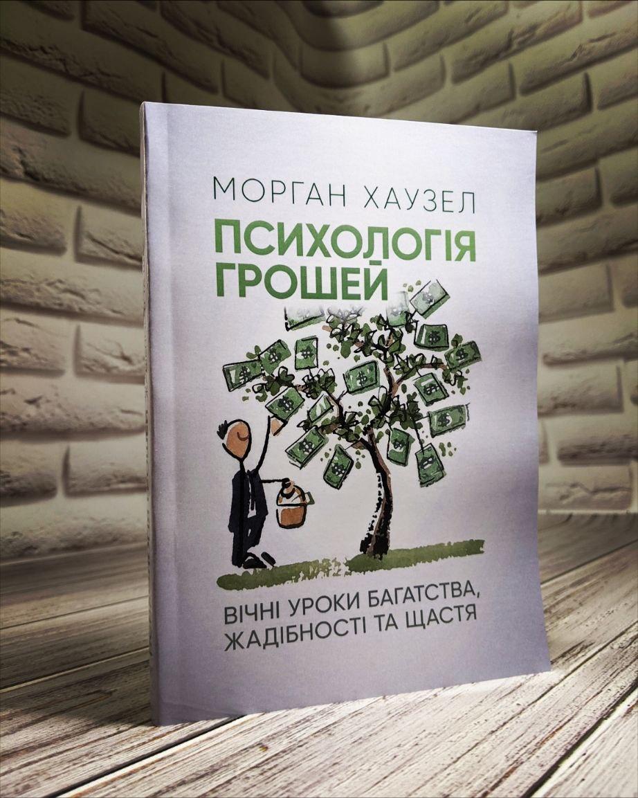 Книга "Психологія грошей. Вічні уроки багатства, жадібності та щастя" Морган Хаузел