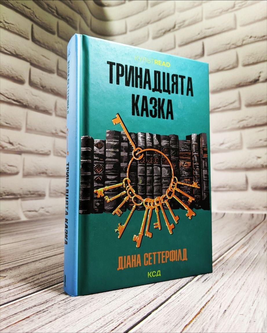 Книга "Тринадцята казка" Діана Сеттерфілд