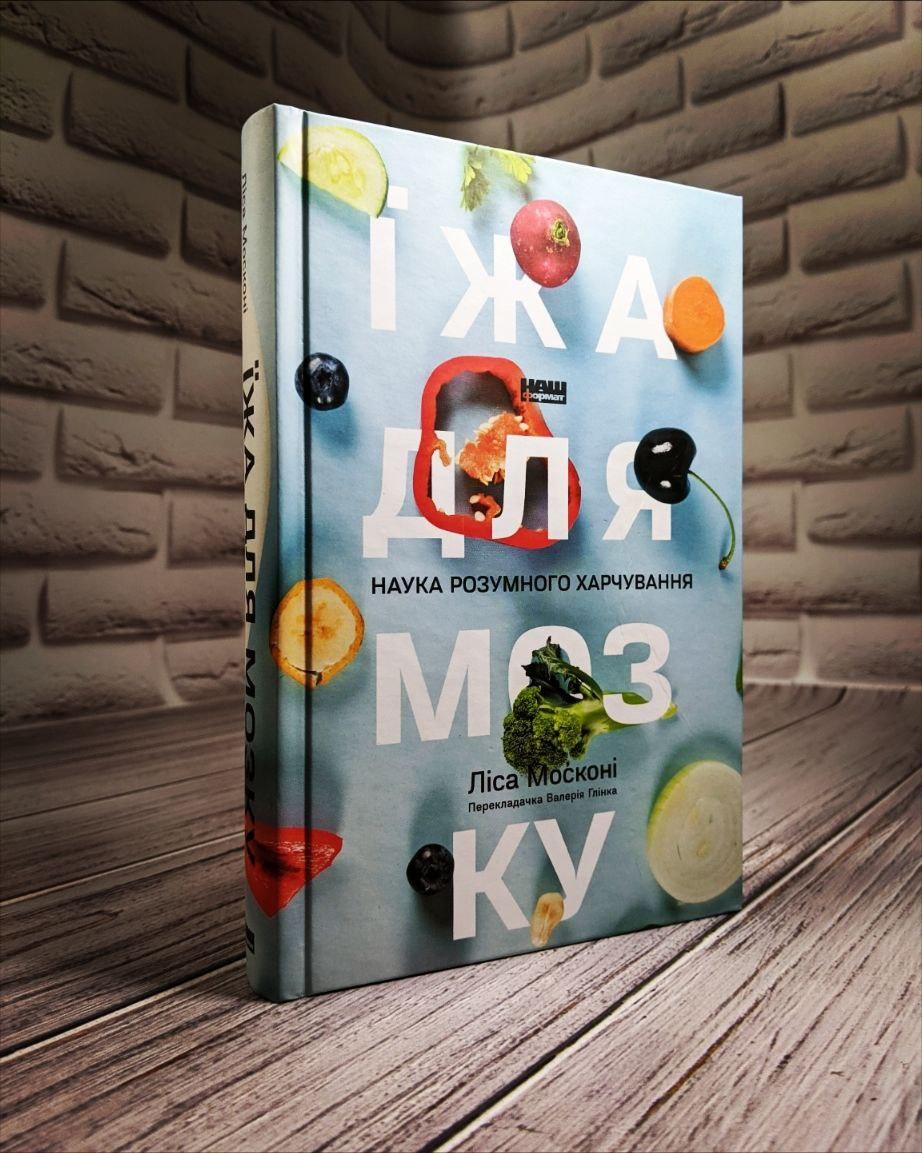 Книга "Їжа для мозку. Наука розумного харчування" Ліса Москоні
