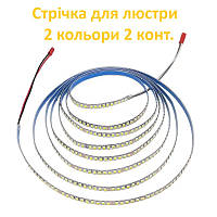 Світлодіодна стрічка 2 конт. 5B20 для люстри будь-якої довжини від 50 см (30v) два кольори код 18654