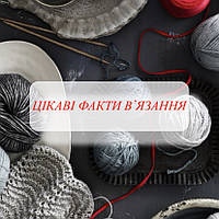 Цікаві факти про в'язання!