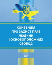 Конвенція про захист прав людини і основоположних свобод