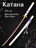 Іграшковий меч катана Меч Клинок розсікаючий демонів Ван Піс One Piece 104 см без підставки