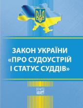 Закон України "Про судоустрій і статус суддів"
