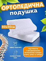 Ортопедическая подушка для сна и для шеи memory pillow, Подушка с эффектом памяти 50x29 см