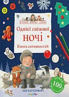 Однієї сніжної ночі. Книга активностей