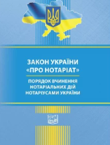 Закон України "Про нотаріат". Порядок вчинення нотаріальних дій нотаріусами України