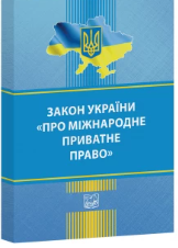 Закон України "Про міжнародне приватне право"