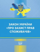 Закон України "Про захист прав споживачів"