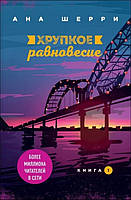 Шерри Ана "Хрупкое равновесие. Книга 1"