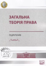 Загальна теорія права. Підручник. Петришин О. В. (м'яка палітурка)