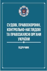 Судові, правоохоронні, контрольно-наглядові та правозахисні органи України. Підручник. Гусаров С. М. (тверда)
