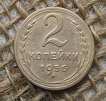 2 копiйки 1956 року. СРСР