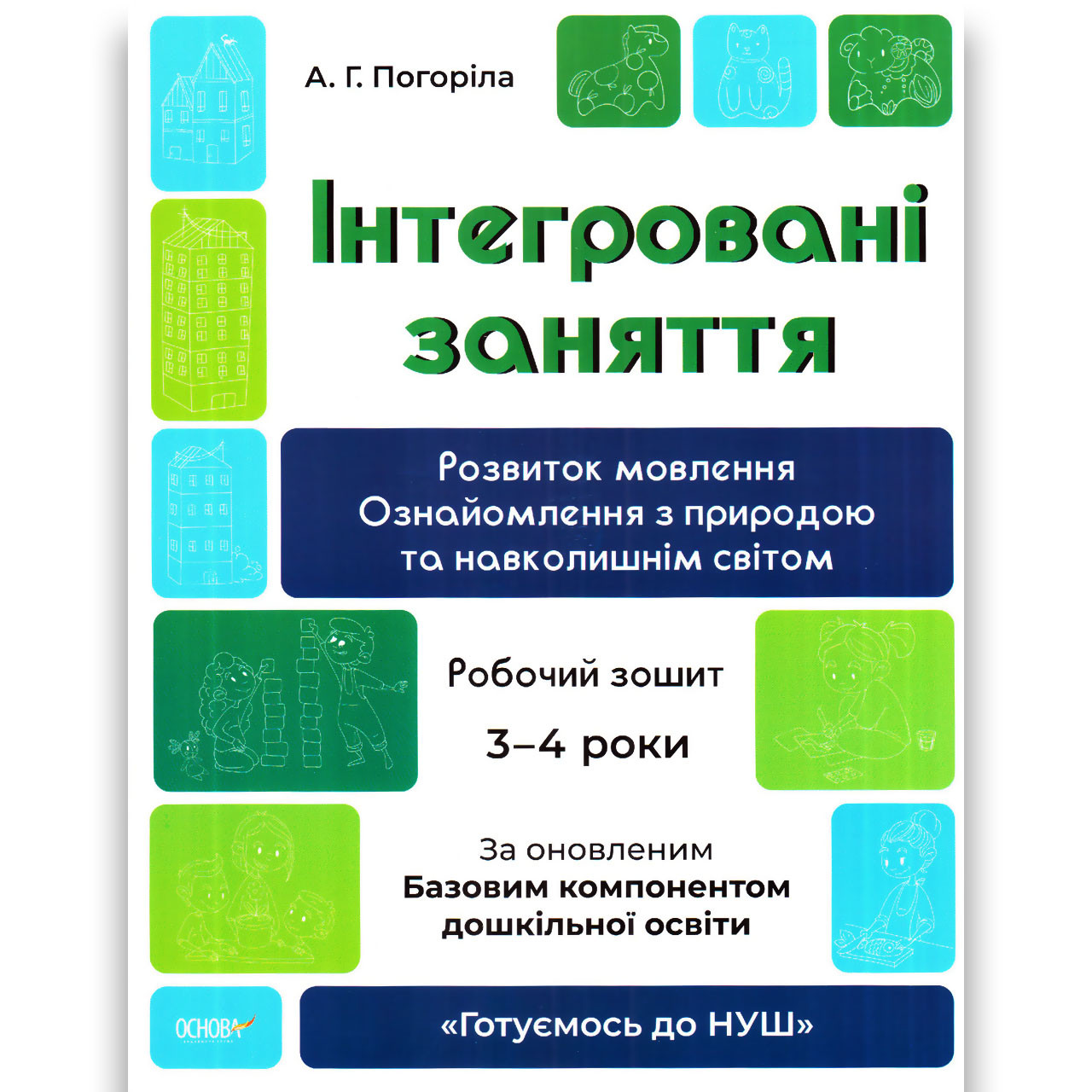 Готуємось до НУШ Інтегровані заняття Робочий зошит 3-4 роки Авт: Погоріла А. Вид: Основа, фото 1