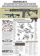 Плакат ВСУ1-ВП20 "Огневая подготовка. Автомат AR-15" для Вооруженных Сил Украины