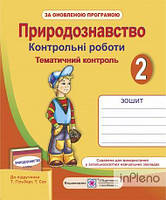 Мечник Л.А. Природознавство. Контрольні роботи. 2 клас 2017 ( до підручника Гільберг Т. Г) ОНОВЛЕНІ