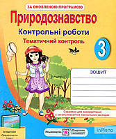 Жаркова І. Природознавство. Контрольні роботи. 3 клас 2017 ( до підручника Грущинської І.) ОНОВЛЕНІ