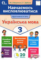 Вашуленко М.С. Навчаємось висловлюватися. Українська мова. 3 клас 2017