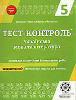 Ричко О.П. Тест-контроль. Українська мова та л-ра. 5 кл. 2017