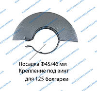 Защитный кожух на болгаку Фиолент 125 (Ф45/46)