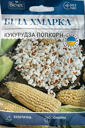 Насіння кукурудзи попкорн Біла хмаринка 15г ТМ ВЕЛЕС, фото 1