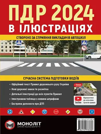 Правила дорожнього руху України 2024 (ПДР 2024 України) в ілюстраціях (великий, українською мовою), фото 1