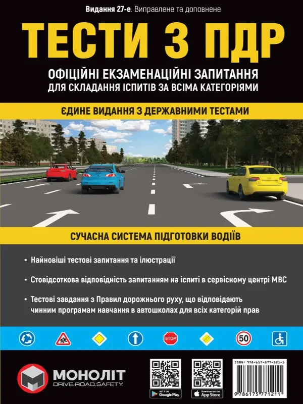 Тести з ПДР. Офіційні екзаменаційні запитання для складання іспитів за всіма категоріями. (27-е видання перероблене і доповнене)