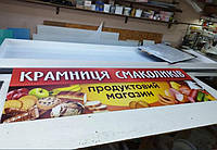 Вывеска на продуктовій магазин "Крамниця смаколиків" размер 2х0.5м