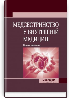 Медсестринство у внутрішній медицині: підручник / О.С. Стасишин, В.В. Стасюк, І.М. Бандура, І.В. Вібла та ін. — 6-е видання, фото 1