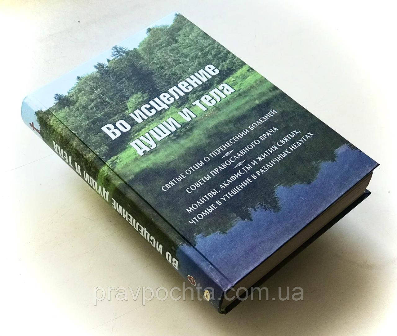 На зцілення душі і тіла, фото 1