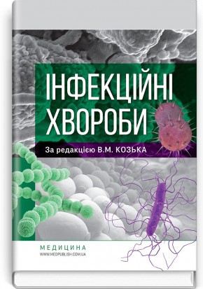 Інфекційні хвороби: підручник / В.М. Козько, Г.О. Соломенник, К.В. Юрко та ін.