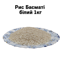Рис  Басмати белый 1кг