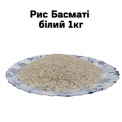 Рис Басматі білий 1кг