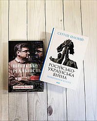 Набір книг "Війна за реальність. Як перемагати у світі","Російсько-українська війна: повернення історії"