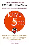 Шарма Робин - Клуб "5 часов утра" (рус)