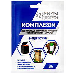 Біодеструктор Комплезім 20 г Enzim Agro