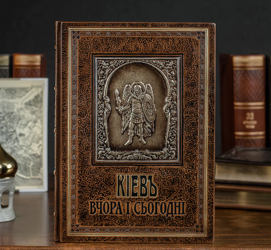 Книга "Київ Вчора та Сьогодні" в шкіряній палітурці подарункове видання ручна робота, фото 1