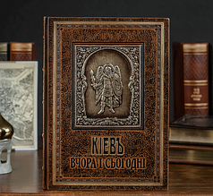 Книга "Київ Вчора та Сьогодні" в шкіряній палітурці  подарункове видання ручна робота