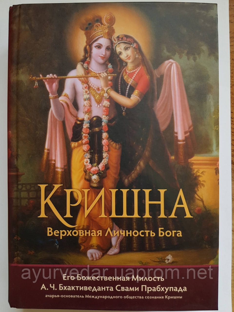 Книга Кришна Верховная Личность Бога, BBT - фото 1 - id-p2018339336