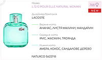 Парфюмерный концентрат (0,5 кг) NATURCO (аналог LAC**TE L.12.12 POUR ELLE NATURAL WOMAN)