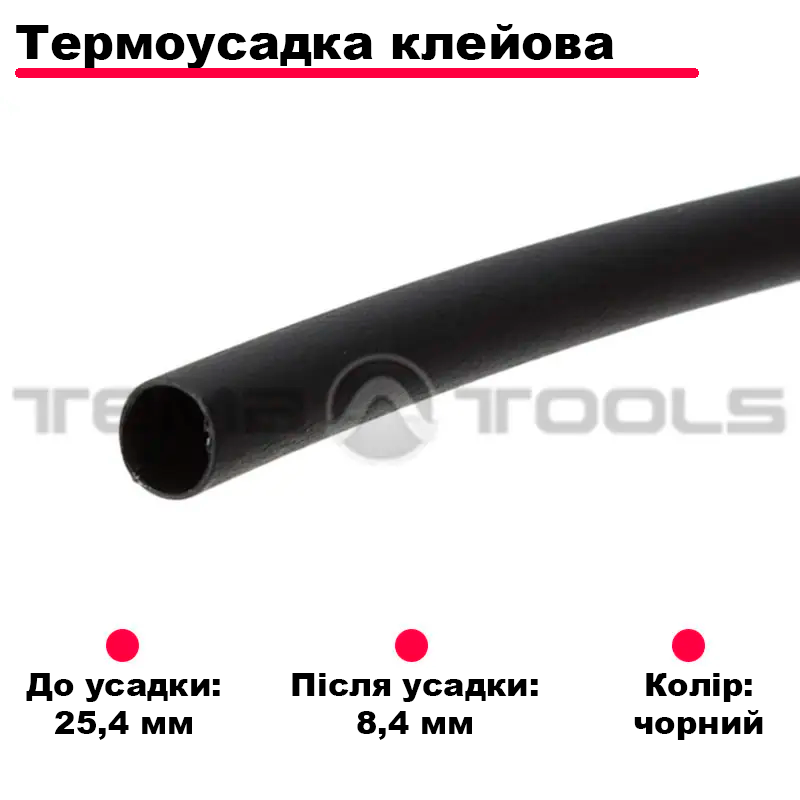 Термозбіжна трубка 25.4/8.4 мм 1.22м 3:1 чорна з клейовим шаром. Трубка термозбіжна клейова